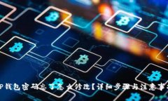TP钱包密码忘了怎么修改？详细步骤与