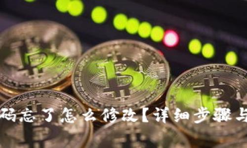 TP钱包密码忘了怎么修改?详细步骤与注意事项