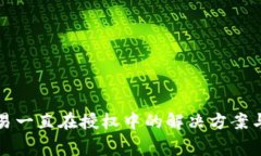 TP钱包交易一直在授权中的解决方案与