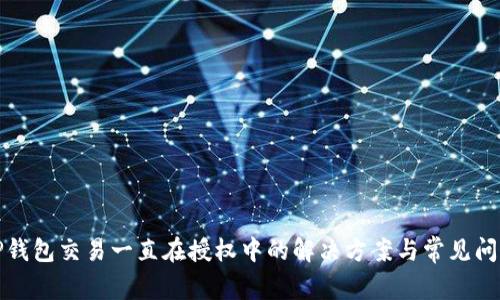 TP钱包交易一直在授权中的解决方案与常见问题