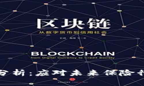 区块链保险风险分析:应对未来保险行业的挑战与机遇