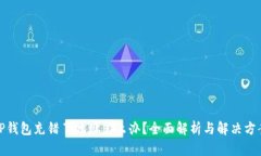 TP钱包充错了地址怎么办？全面解析与