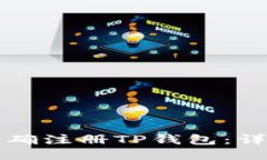 如何正确注册TP钱包：详细指南