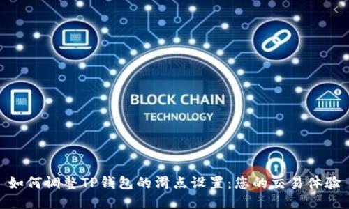 如何调整TP钱包的滑点设置:您的交易体验