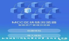 如何调整TP钱包的滑点设置：您的交易