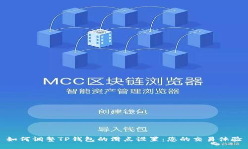 如何调整TP钱包的滑点设置:您的交易体验