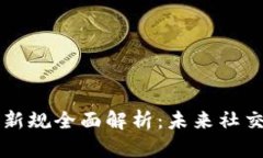 区块链社交新规全面解析：未来社交网
