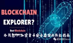 冷钱包TP：加密货币安全存储的终极指