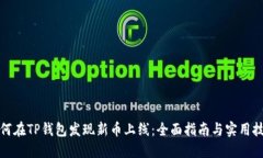 如何在TP钱包发现新币上线：全面指南