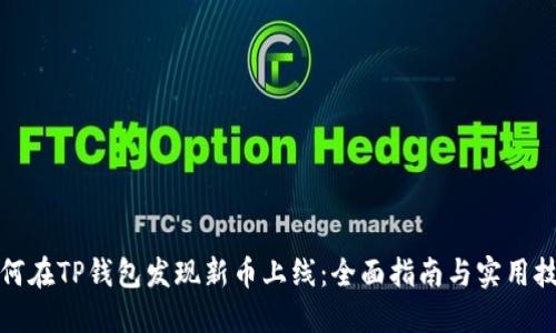 如何在TP钱包发现新币上线:全面指南与实用技巧