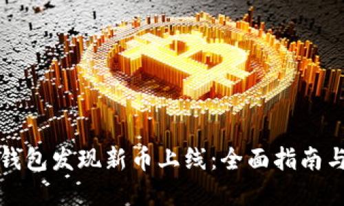 如何在TP钱包发现新币上线:全面指南与实用技巧