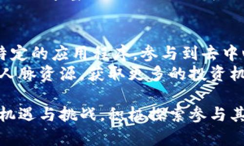   区块链技术落地：探索成功项目与实践案例 / 

 guanjianci 区块链项目, 区块链技术, 成功案例, 区块链应用 /guanjianci 

区块链技术近年来随着比特币等数字货币的广泛传播而备受关注。随着技术的不断成熟，越来越多的区块链项目开始走出实验室，走向实际应用中。本文将详细探讨一些成功落地的区块链项目、它们的应用场景和运行机制，以及在行业内造成的影响。

一、区块链技术发展背景
区块链技术的起源可以追溯到2008年，由一位名为中本聪的人提出，最初是为比特币设计的匿名货币。随后，区块链逐渐被认识为一种去中心化的分布式数据库技术，具有不可篡改、透明、安全及可追溯等特点。
由于这些特性，区块链在金融、供应链、医疗、物联网等多个领域展现出巨大的潜力。各大企业和创业公司纷纷涌入这一新兴领域，试图利用区块链解决各自行业中的痛点问题。

二、成功落地的区块链项目案例

h41. Ethereum（以太坊）/h4
Ethereum（以太坊）是一个开放源代码的区块链平台，它的最大特点是支持智能合约的开发与执行。开发者可以在以太坊平台上创建去中心化应用（DApp），这一特性使得以太坊成为区块链技术的代表之一。
以太坊的智能合约功能使得用户可以设定合约的条件和执行规则，合约在满足条件后自动执行。这一创新不仅降低了交易成本，还提高了透明度。以太坊的成功也激励了很多相关项目的开发，例如DeFi（去中心化金融）以及NFT（不可替代代币）的兴起。

h42. Hyperledger Fabric/h4
Hyperledger Fabric是由Linux基金会主导的一个开源区块链框架，尤其适合用在企业环境中。它的设计目标是提高企业级区块链的可扩展性和安全性。Hyperledger Fabric特别适用于多方合作的情况，尤其在供应链管理、医疗数据共享和金融交易中有广泛应用。
作为一种许可链技术，Hyperledger Fabric允许参与者根据需求加入网络，并可以依据数据的敏感性设定不同的访问权限。通过这种机制，企业能够在保护商业机密的同时，享受区块链带来的数据透明性。

h43. VeChain（唯链）/h4
VeChain（唯链）专注于供应链管理和业务流程，旨在通过区块链解决传统供应链管理中的信息不对称和溯源困难问题。VeChain通过结合物联网技术，将产品信息实时上传至区块链，实现数据的透明化和溯源。
举个例子，假设某个产品在运输和储存过程中出现质量问题，使用VeChain技术的供应链企业可以通过区块链追溯到每个环节，从而找出责任方。这种透明和可追溯的机制大幅提高了产品质量管理的有效性。

h44. Filecoin（文件币）/h4
Filecoin是一个去中心化的存储网络，用户可以通过这个平台租用空闲的硬盘空间，来存储和共享数据。Filecoin旨在通过区块链技术改进数据存储的效率与安全性，满足日益增长的数据存储需求。
Filecoin的创新点在于其激励机制，用户在提供存储资源的同时，可以获得Filecoin代币作为奖励，这种经济激励吸引了大量的参与者，推动了网络的成长。

三、区块链项目落地的挑战与机遇
虽然区块链项目有其广泛的应用前景，但在实际落地中仍面临诸多挑战。其中，技术的复杂性、监管政策的缺失以及行业标准缺乏等都是主要的障碍。
然而，机遇与挑战并存。在技术不断发展的背景下，许多企业开始着手建立区块链解决方案，特别是在金融、医疗和物流等领域。与此同时，政策的逐渐明确也为区块链项目的落地提供了更为可靠的法律保障。

四、与区块链相关的五个问题

h41. 区块链如何解决数据隐私和安全问题？/h4
区块链的去中心化特性使得它能够在确保数据隐私和安全的前提下，实现数据的透明共享。通过密码学技术，区块链平台可以为用户提供更高层次的保护。同时，与传统数据库相比，区块链的不可篡改特性能够有效抵御数据泄露和篡改问题。
在一些特定行业（如医疗、金融），数据隐私十分重要。基于此，许多区块链项目采用分片存储、零知识证明等技术，以确保在共享数据的同时，真正做到了隐私保护。

h42. 区块链技术对传统行业的影响如何？/h4
区块链的出现对传统行业产生了深远影响，它促使企业思考如何通过新技术提升运营效率、减少成本、提升透明度。例如，在金融领域，区块链可以通过智能合约来自动执行交易，大幅减少人工操作和相应的错误风险。而在供应链管理中，通过物联网与区块链的结合，实现全程可追溯的大大提高了产品质量管理的效率。
此外，许多企业正尝试将区块链技术与大数据、人工智能等其他技术结合，推动数字化转型。这种跨行业的合作和创新为未来的发展开辟了新的方向。

h43. 如何选择合适的区块链项目进行投资？/h4
在选择区块链项目进行投资时，投资者需要考虑多方面的因素。首先，项目的技术底层架构是否成熟、适合市场的需求是关键。其次，团队的背景、经验及其在区块链行业的声誉也是极其重要的。
此外，商业模式的合理性、市场潜力以及竞争对手的情况也需详细评估。同时，跟踪行业动态和政策变化，才能更好地把握投资时机，减少风险。

h44. 区块链的未来发展趋势如何？/h4
未来，区块链技术将朝着更高的可扩展性、更好的用户体验以及更广泛的行业应用发展。例如，通过第二层解决方案提升网络效率、降低交易成本。同时，区块链与AI、物联网的深度融合将成为趋势，拓宽应用场景。
此外，随着监管政策的逐渐清晰，预计更多传统企业将积极探索区块链的应用。去中心化金融（DeFi）和NFT等新兴领域也将在未来继续发展，形成更加丰富的区块链生态系统。

h45. 普通用户如何参与区块链项目？/h4
普通用户可以通过多种方式参与区块链项目。最简单的方法是购买各种加密货币或代币，投资于不同的区块链项目。其次，用户还可以通过下载特定的应用程序，参与到去中心化金融（DeFi）、NFT市场等新兴领域。
此外，参与区块链社区活动、贡献代码、参与讨论等也是普通用户参与的有效方式。这不仅能够帮助用户更深入了解区块链技术，还能在其中建立人脉资源，获取更多的投资机会。

总结来讲，区块链技术的落地是一个复杂的过程，需要技术、政策和市场三方面的共同推动。在深入理解这一技术的同时，我们也应关注其带来的机遇与挑战，积极探索参与其中的各种可能。随着技术的成熟和应用场景的增加，区块链将会在未来带来更加深远的影响。