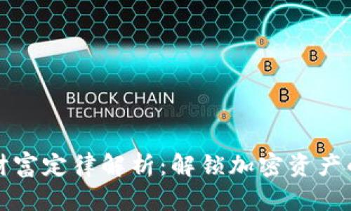 区块链财富定律解析:解锁加密资产的新时代