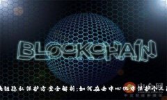区块链隐私保护方案全解析：如何在去