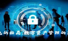 TP钱包的格局：数字资产管理的新篇章