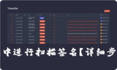 如何在TP钱包中进行扫描签名？详细步