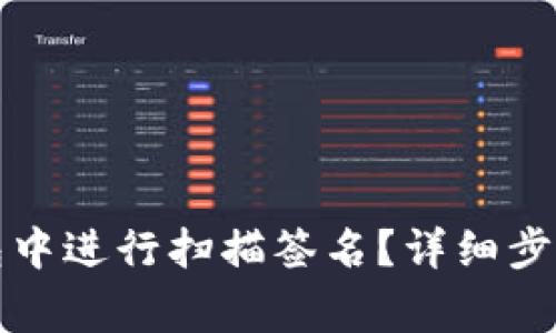 如何在TP钱包中进行扫描签名?详细步骤与注意事项