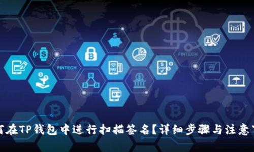 如何在TP钱包中进行扫描签名?详细步骤与注意事项