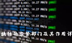 区块链的监管部门及其作用详解