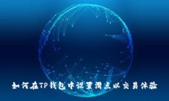 如何在TP钱包中设置滑点以交易体验