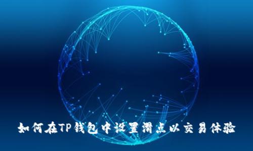如何在TP钱包中设置滑点以交易体验