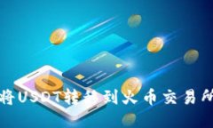TP钱包如何将USDT转移到火币交易所的详
