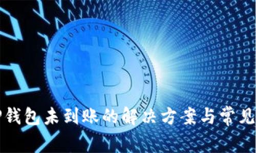 提币到TP钱包未到账的解决方案与常见问题解析