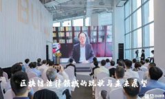 区块链法律领域的现状与未来展望