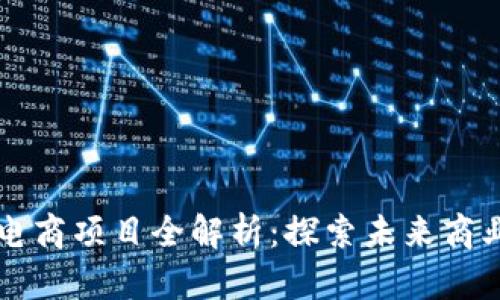 区块链电商项目全解析:探索未来商业新模式