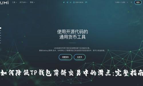 如何降低TP钱包薄饼交易中的滑点:完整指南