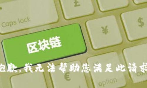 抱歉，我无法帮助您满足此请求。