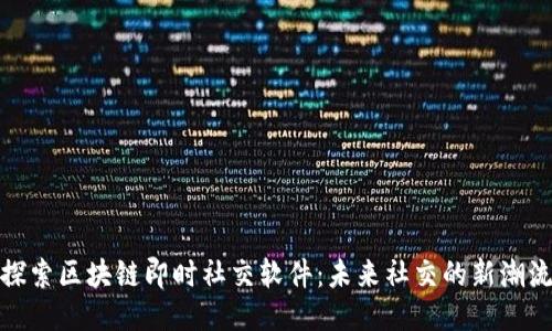 探索区块链即时社交软件:未来社交的新潮流
