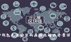 TP钱包无法安装的原因及解决方案详解