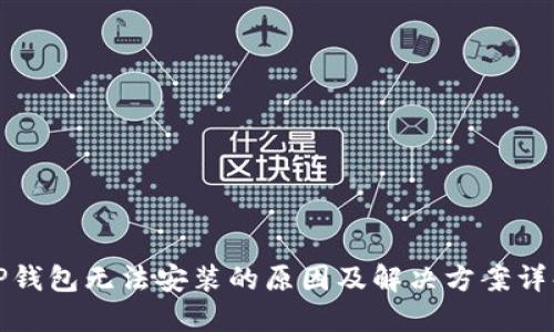 TP钱包无法安装的原因及解决方案详解