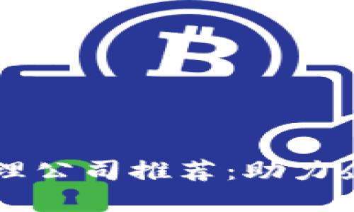 区块链项目管理公司推荐:助力企业数字化转型