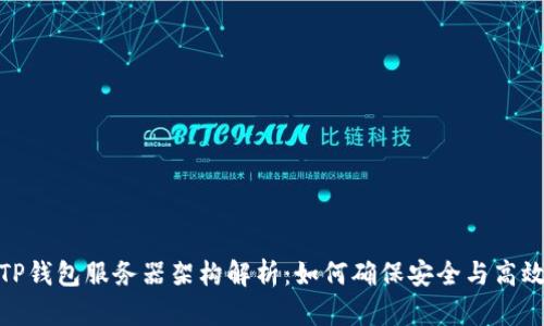 TP钱包服务器架构解析:如何确保安全与高效
