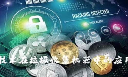 区块链技术在垃圾收集机器中的应用与创新