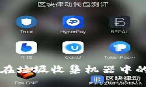 区块链技术在垃圾收集机器中的应用与创新