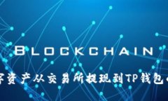 如何将数字资产从交易所提现到TP钱包