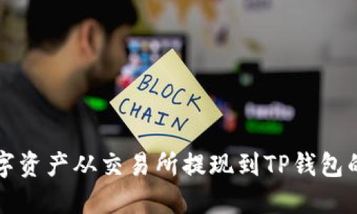 如何将数字资产从交易所提现到TP钱包的详细指南