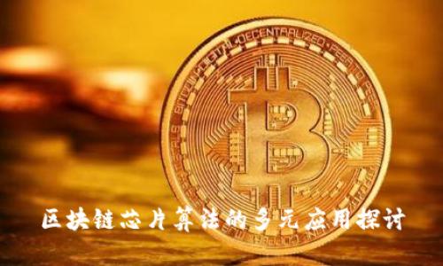 区块链芯片算法的多元应用探讨