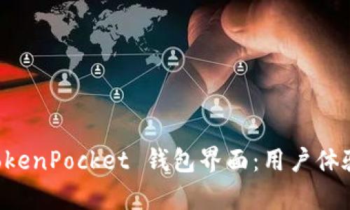 深入探讨 TokenPocket 钱包界面:用户体验与功能分析