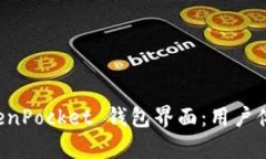 深入探讨 TokenPocket 钱包界面：用户体