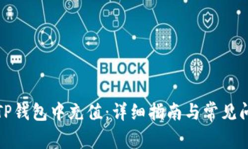 如何在TP钱包中充值:详细指南与常见问题解答
