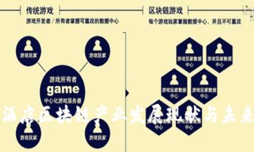 北京酒店区块链产业发展现状与未来趋势