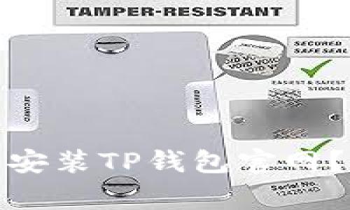: 如何在苹果手机上下载安装TP钱包官网?详细指南与常见问题解答