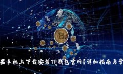 : 如何在苹果手机上下载安装TP钱包官