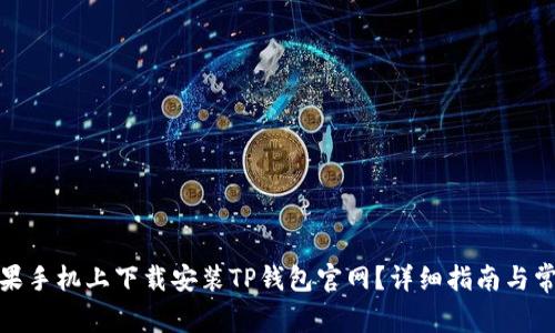 : 如何在苹果手机上下载安装TP钱包官网?详细指南与常见问题解答
