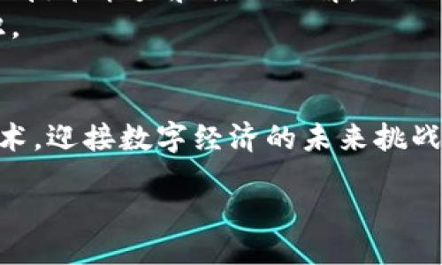 biao ti/biao ti
学好区块链的基础：入门指南与实用方法

/guanjianci
区块链学习,基础知识,学习方法,技术实践

引言：为什么学习区块链基础至关重要
区块链是一项颠覆性的技术，它在金融、供应链管理、医疗保健等多个领域得到了广泛应用。然而，尽管区块链的潜力巨大，但许多人仍对其基础知识感到困惑。因此，学好区块链的基础不仅是为了紧跟技术发展的步伐，也是为了更好地理解其实际应用和未来趋势。

第一部分：区块链的基本概念
在深入学习区块链之前，我们需要掌握一些基本概念。这些概念将为我们的学习奠定基础，确保我们对区块链的理解更加深入和透彻。
区块链是一种去中心化的分布式账本技术（DLT），它通过密码学确保了数据的安全性和完整性。每一个“区块”包含了一组交易数据，而“链”则将这些区块连接在一起，形成一个连续的记录。
区块链主要有三种类型：公有链、私有链和联盟链。公有链如比特币，是开放的，任何人都可以参与；私有链通常由一个组织内部使用；而联盟链则是在多个组织之间共享的，通常用于特定的商业案例。

第二部分：学习方法与资源
学习区块链的基础知识并非一朝一夕的事情，但通过合理的学习方法和资源，我们可以事半功倍。
1. **在线课程**：平台如Coursera、edX和Udacity上，有多个区块链相关的在线课程。这些课程通常提供系统的学习路径，从基础知识到高级应用，适合不同层次的学习者。
2. **书籍**：市面上有很多关于区块链的书籍，如《区块链革命》和《精通比特币》等。这些书籍可以帮助读者从理论和实践两方面深入理解区块链。
3. **社区参与**：参与区块链相关的在线论坛和社区（如Reddit、GitHub等）可以获取一手信息。与同行交流、请教专家都是非常有效的学习方法。
4. **实践项目**：理论与实践相结合是最有效的学习方式。可以尝试做一些简单的区块链项目，比如创建自己的代币或者构建一个小型的区块链应用。

第三部分：如何掌握区块链的技术基础
掌握区块链的技术基础是理解和应用区块链的关键，以下是一些建议：
1. **学习编程语言**：对于想深入了解区块链技术的人来说，学习编程语言如Python、JavaScript或Solidity是必不可少的。Solidity是以太坊智能合约的主要编程语言，掌握它将有助于你在区块链领域的深耕。
2. **了解智能合约**：智能合约是运行在区块链上的自动化协议。它们可以自主执行合约条款，而无需中介干预。理解智能合约的工作机制和开发方法将使你在区块链领域更具竞争力。
3. **熟悉区块链协议**：各种区块链平台（如比特币、以太坊等）有各自的协议与操作流程。深入了解这些协议，将使你前景广阔。
4. **参与开源项目**：许多区块链项目都是开源的，参与到这些项目中去，不仅能提高你的技术能力，还能够拓宽人脉。

第四部分：自我评估与持续学习
学习任何技术都应定期进行自我评估，以确保掌握了相关知识。你可以通过以下方式进行自我评估：
1. **在线测验与考核**：很多在线课程提供测验和评估，可以帮助你了解自己的学习进度。
2. **知识分享与讨论**：尝试向他人讲解你所学的知识，或参与讨论，这将帮助巩固你的理解。
3. **编写技术博客**：通过撰写关于区块链的技术博客，不仅可以巩固你自己的学习，同时也能与更广泛的社区分享你的知识。
持续学习也是非常重要的，因为区块链技术千变万化，保持对最新趋势和技术的关注将有助于你的职业发展。

第五部分：常见问题解答

问题一：区块链与比特币的关系是什么？
区块链和比特币是密不可分的，但两者并不是同一种概念。比特币是基于区块链技术创建的数字货币，而区块链是一种技术，能在比特币之外的多种应用中使用。
区块链可以被看作是比特币的基础设施，而比特币则是基于这一基础设施所创建的第一个成功应用。区块链技术允许比特币的去中心化转账功能，确保交易的安全和透明性。
此外，区块链的潜力远不止于比特币。例如，以太坊使得智能合约得以实现，创造了成千上万种新的去中心化应用。而当前，随着新的区块链项目的不断涌现，其应用场景也在不断扩大。

问题二：学习区块链需要的基础知识有哪些？
学习区块链的基础知识可以从几个核心领域入手：
1. **计算机科学基础**：了解数据结构、算法和计算机网络的基本概念，这些知识是区块链技术的理论基础。
2. **密码学基础**：区块链的安全性依赖于密码学技术，比如散列函数、公钥和私钥等。学习这些基础知识有助于理解如何保护区块链上的信息。
3. **经济原理**：区块链技术往往涉及到经济模型，因此理解一些基本的经济学理论（如博弈论、激励机制等）会帮助你更好地理解区块链的运作原理。
综上所述，虽然区块链有自己的技术特点，但在学习过程中，拓宽知识面是非常必要的，一定要掌握相关的基础知识。

问题三：区块链的应用场景有哪些？
区块链的应用场景非常广泛，以下是一些典型的示例：
1. **金融服务**：区块链可用于跨境支付、结算和清算、大规模的实现极速支付，提升金融交易的便捷性。
2. **供应链管理**：通过区块链能够实现供应链各环节的信息透明化，有效追踪产品流通过程，减少欺诈行为。
3. **医疗健康**：利用区块链技术，患者的医疗信息可以被安全存储并共享，使得医疗服务的提供更加高效和安全。
4. **身份认证**：区块链可以用于数字身份的管理，减少个人信息泄露风险，尤其是在电子商务与金融服务领域。
这些场景只是区块链应用潜力的一部分，随着技术的成熟，越来越多的行业开始探索区块链的应用。

问题四：区块链的未来发展趋势是什么？
区块链技术正处于快速发展阶段，未来的发展趋势可能包括：
1. **跨链技术**：未来可能会更多的出现不同区块链之间的互操作性，使得数据能够在不同的区块链网络之间自由流通。
2. **隐私增强技术**：随着对隐私保护越来越重视，区块链将会利用零知识证明等技术改善用户的数据隐私保护。
3. **去中心化金融（DeFi）**：DeFi作为区块链应用的一种新形式，正在引爆金融服务的新模式，未来会有越来越多的创新产品出现。
4. **合规性与监管**：随着区块链应用的普及，监管机构将会更加关注这一领域，会开发相应的政策以确保其合规性。
从长远来看，区块链的未来有可能会改变我们的生活方式和商业运作的方式，关注相关动态将有助于我们把握机会。

问题五：如何选择适合自己的区块链学习路径？
选择适合自己的区块链学习路径应结合自身的背景、需求和兴趣：
1. **衡量自己的基础**：如果是零基础，可以选择在线课程，系统学习区块链基础知识；若已有一定技术背景，可以直接朝向实战项目或更高级的内容发展。
2. **明确学习目标**：根据目标来选择学习路径，例如，如果希望成为区块链开发者，那么就应优先学习编程语言和智能合约的相关内容；若希望从事产品管理，则可重点关注市场需求和用户体验。
3. **实践应用**：无论选择什么学习方式，实践都是不可缺少的部分，要尽量参与到一些区块链项目中去，增强自己的技术能力和行业理解。
总结来说，学习路径应因人而异，找准自己的兴趣点，合理安排学习时间和资源，将使你更快地掌握区块链的基础知识。

结论
学习区块链的基础知识需要时间、耐心和持续的努力。通过上述的方法和建议，相信你能够更系统地掌握这一前沿技术，迎接数字经济的未来挑战。在学习的过程中，时刻与时俱进，关注行业动态，将助力于你在区块链领域的深耕和发展。

此篇文章涵盖了学好区块链的基础知识和方法，同时深入探讨了几个相关问题，希望能为学习者提供有效的指导。
