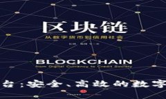 tp钱包线上投资平台：安全、高效的数
